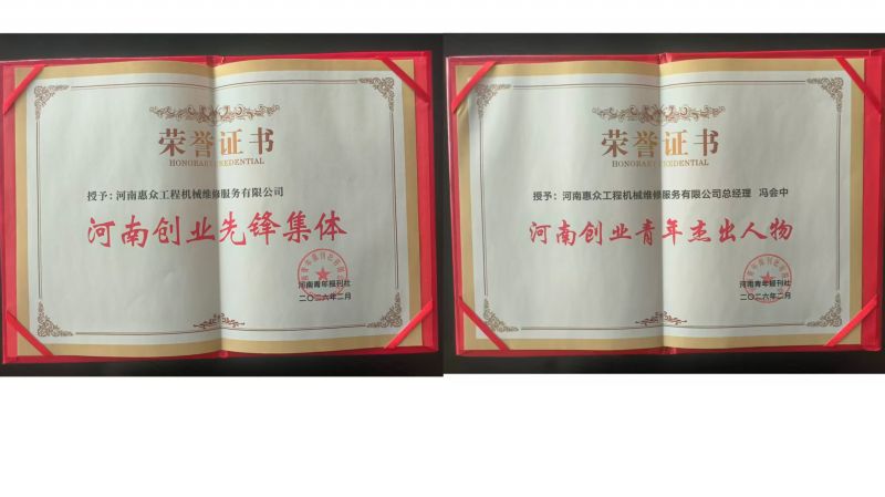 喜獲雙獎！河南惠眾工程機械維修服務(wù)有限公司再獲省級榮譽!